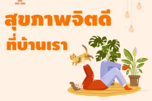 สุขภาพจิตดีที่บ้านเรา
