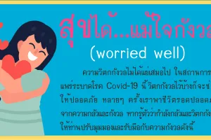 สุขได้...แม้ใจกังวล (WORRIED WELL)