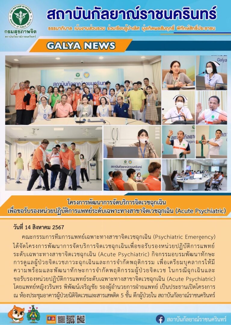 คณะกรรมการทีมการแพทย์เฉพาะทางสาขาจิตเวชฉุกเฉิน (Psychiatric Emergency) ได้จัดโครงการพัฒนาการจัดบริการจิตเวชฉุกเฉินเพื่อขอรับรองหน่วยปฏิบัติการแพทย์ระดับเฉพาะทางสาขาจิตเวชฉุกเฉิน (Acute Psychiatric)