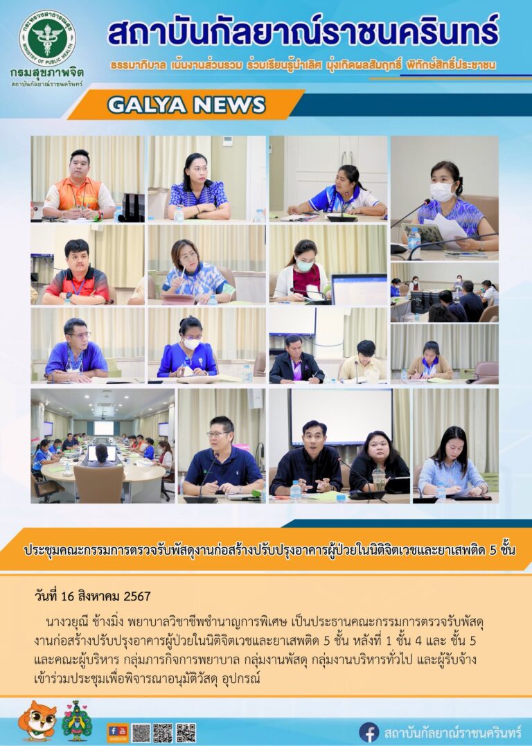 วันที่ 16 สิงหาคม 2567 นางวยุณี ช้างมิ่ง พยาบาลวิชาชีพชำนาญการพิเศษ เป็นประธานคณะกรรมการตรวจรับพัสดุงานก่อสร้างปรับปรุงอาคารผู้ป่วยในนิติจิตเวชและยาเสพติด 5 ชั้น หลังที่ 1 ชั้น 4 และ ชั้น 5 และคณะผู้บริหาร กลุ่มภารกิจการพยาบาล กลุ่มงานพัสดุ กลุ่มงานบริหารทั่วไป และผู้รับจ้าง เข้าร่วมประชุมเพื่อพิจารณาอนุมัติวัสดุ อุปกรณ์