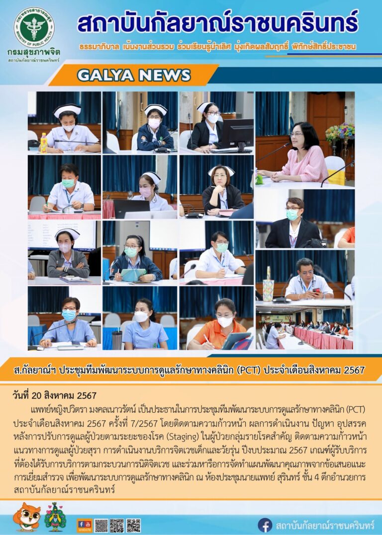 แพทย์หญิงปวิตรา มงคลเนาวรัตน์ เป็นประธานในการประชุมทีมพัฒนาระบบการดูแลรักษาทางคลินิก (PCT) ประจำเดือนสิงหาคม 2567 ครั้งที่ 7/2567 โดยติดตามความก้าวหน้าผลการดำเนินงาน ปัญหา อุปสรรคหลังการปรับการดูแลผู้ป่วยตามระยะของโรค (Staging) ในผู้ป่วยกลุ่มรายโรคสำคัญ