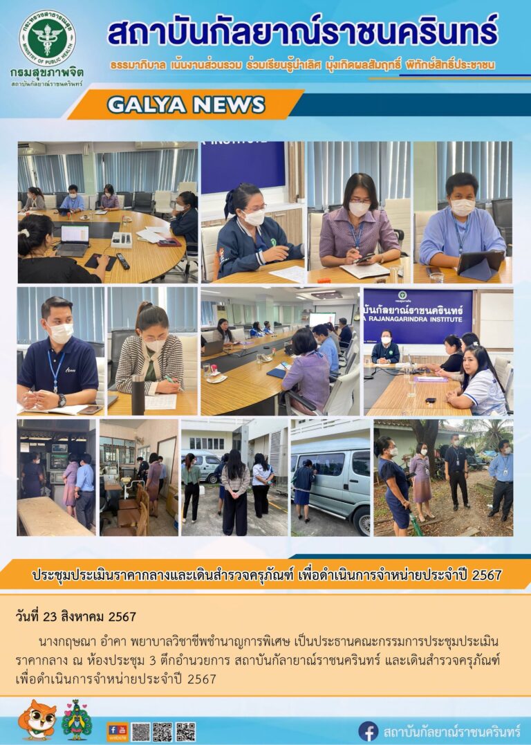 นางกฤษณา อำคา พยาบาลวิชาชีพชำนาญการพิเศษ เป็นประธานคณะกรรมการประชุมประเมินราคากลาง ณ ห้องประชุม 3 ตึกอำนวยการ สถาบันกัลายาณ์ราชนครินทร์ และเดินสำรวจครุภัณฑ์ เพื่อดำเนินการจำหน่ายประจำปี 2567