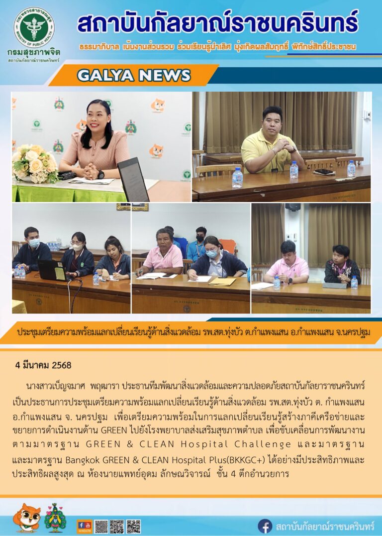 นางสาวเบ็ญจมาศ พฤฒารา ประธานทีมพัฒนาสิ่งแวดล้อมและความปลอดภัยสถาบันกัลยาราชนครินทร์ เป็นประธานการประชุมเตรียมความพร้อมแลกเปลี่ยนเรียนรู้ด้านสิ่งแวดล้อม รพ.สต.ทุ่งบัว ต. กำแพงแสน อ.กำแพงแสน จ. นครปฐม